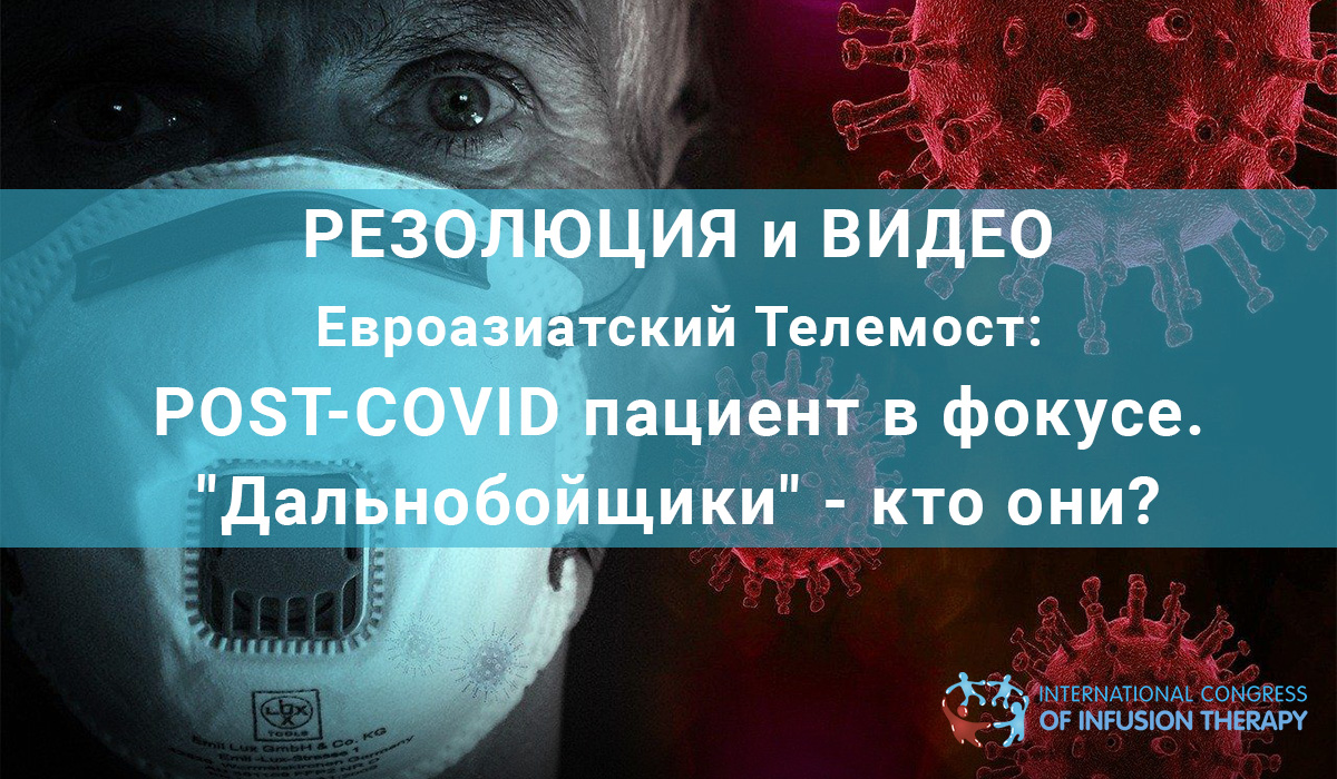 Резолюция и Видео телемоста «POST-COVID пациент в фокусе. «Дальнобойщики» -  кто они?» - Международный Конгресс по инфузионной терапии