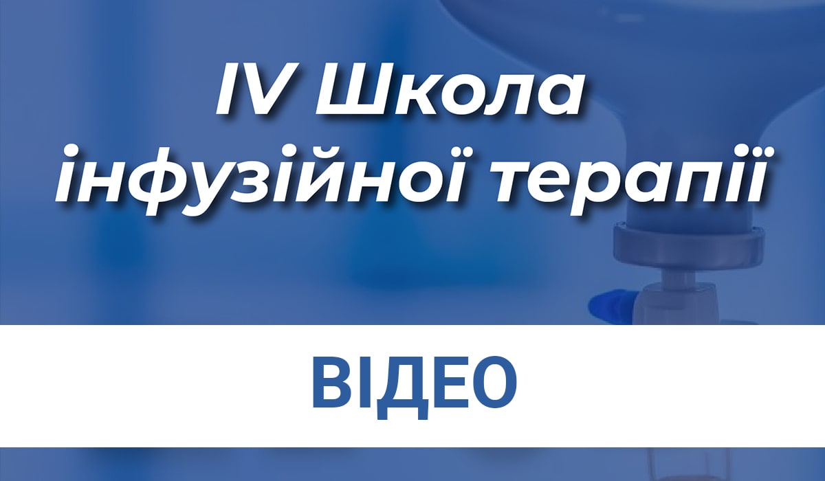 Видео всех докладов телемоста «IV Школа инфузионной терапии» -  Международный Конгресс по инфузионной терапии