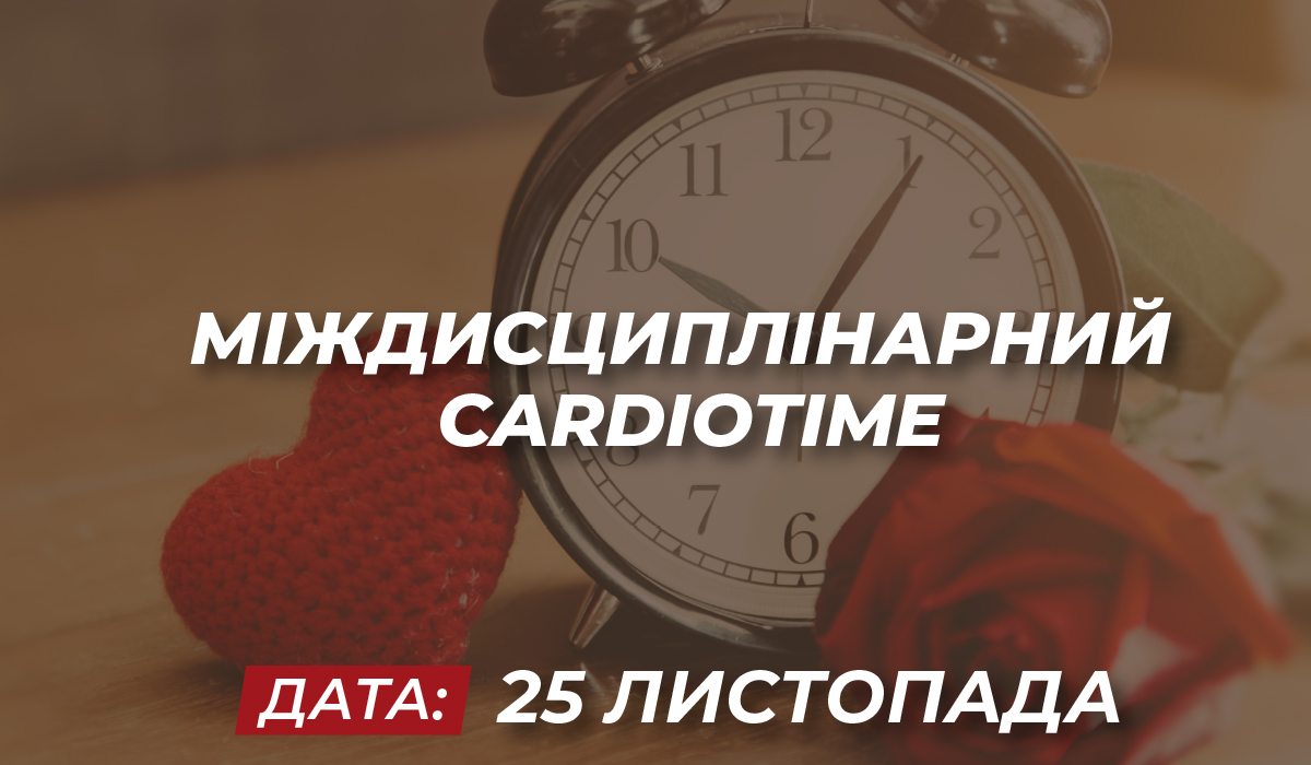 Приглашаем 25 ноября на онлайн-телемост «Междисциплинарный СardioTime» -  Международный Конгресс по инфузионной терапии