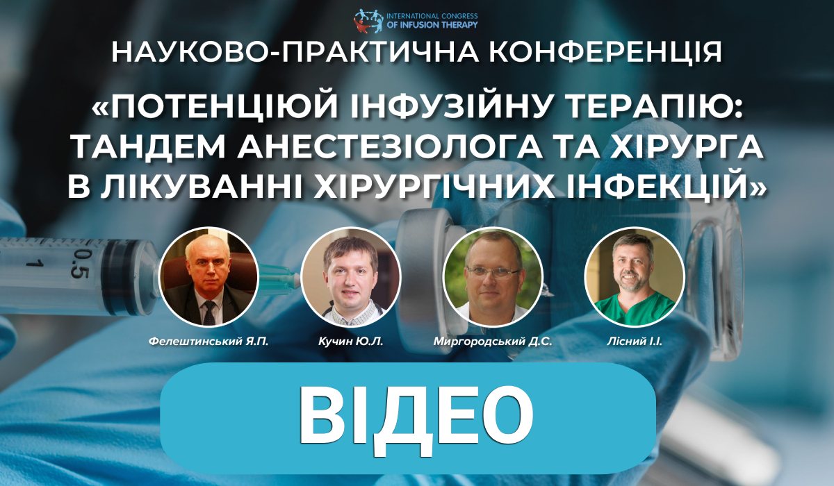 Видео всех докладов с онлайн-телемоста “Потенциируй инфузионную терапию:  тандем анестезиолога и хирурга” - Международный Конгресс по инфузионной  терапии