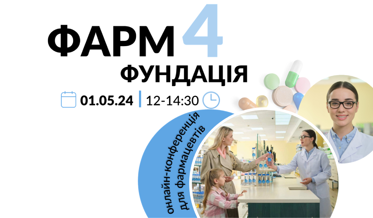 1 мая - ФАРМ-ФУНДАЦИЯ 4 - онлайн-конференция для фармацевтов -  Международный Конгресс по инфузионной терапии