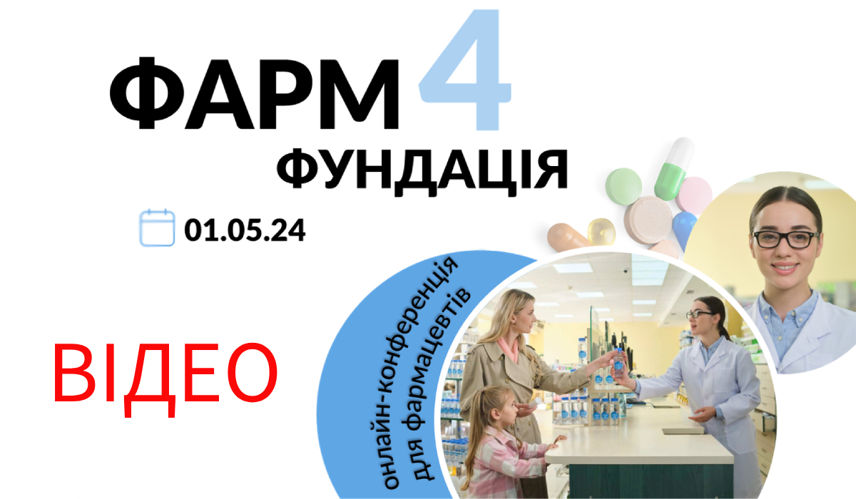 Видео всех докладов с Фарм-Фундации 4 - онлайн-конференции для фармацевтов  - Международный Конгресс по инфузионной терапии